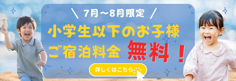 7-8月お子様無料